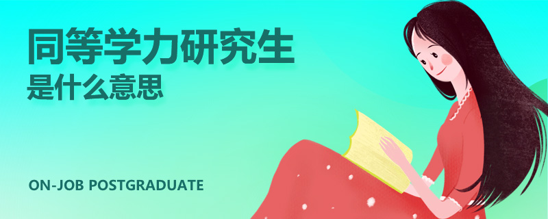 同等学力研究生是什么意思