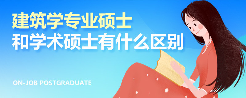 建筑学专业硕士和学术硕士有什么区别