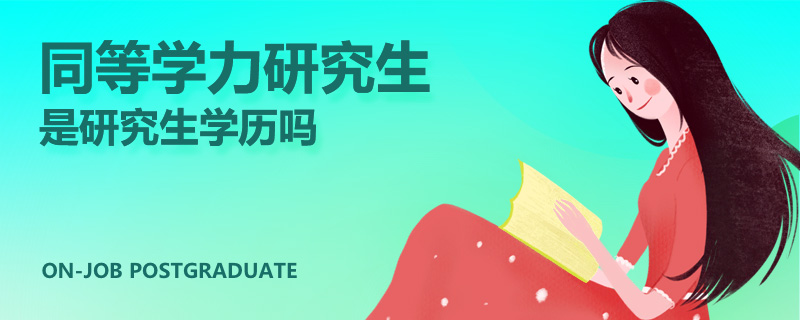 同等学力研究生是研究生学历吗