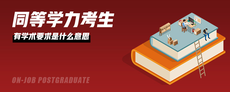 同等学力考生有学术要求是什么意思