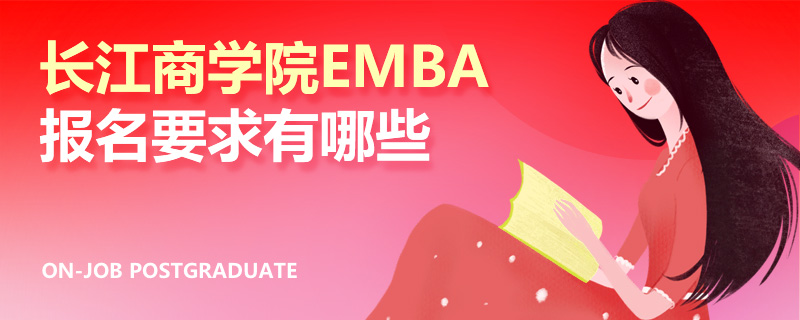 长江商学院emba报名要求有哪些