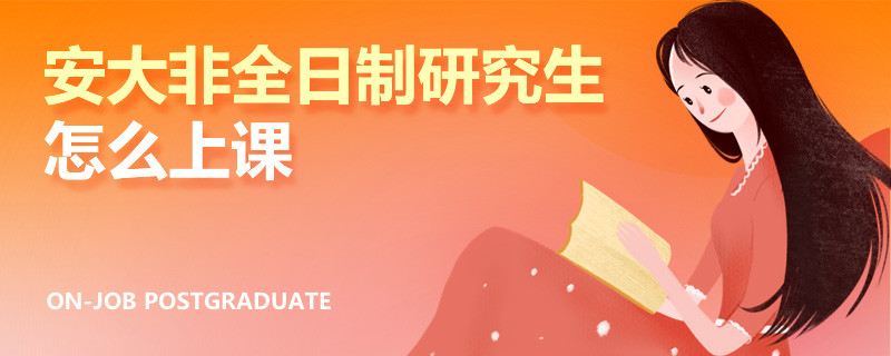 安大非全日制研究生怎么上课