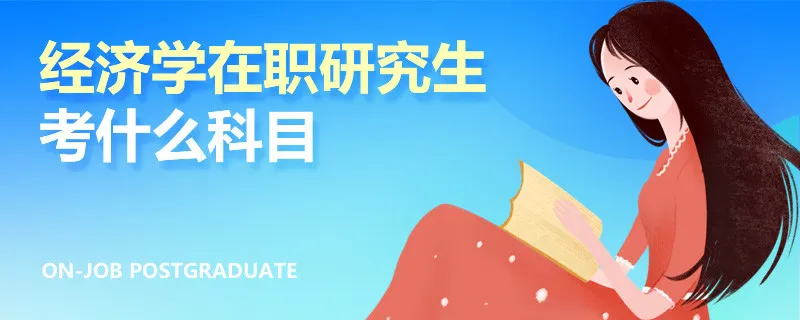 经济学在职研究生考什么科目