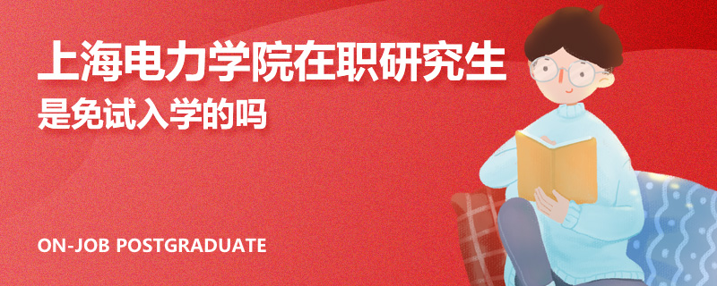 上海电力学院在职研究生是免试入学的吗