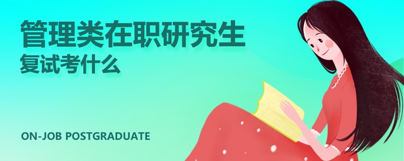 管理類在職研究生復試考什么