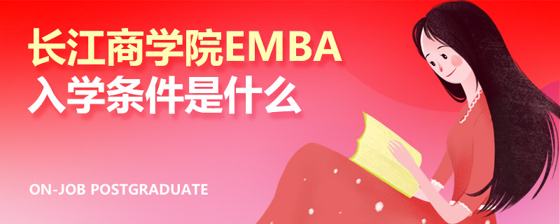 长江商学院emba入学条件是什么