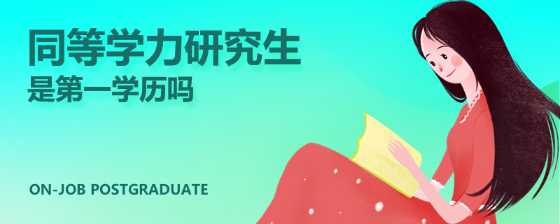 同等学力研究生是第一学历吗