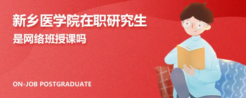 新乡医学院在职研究生是网络班授课吗