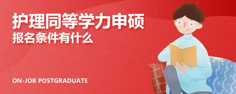护理同等学力申硕报名条件有什么
