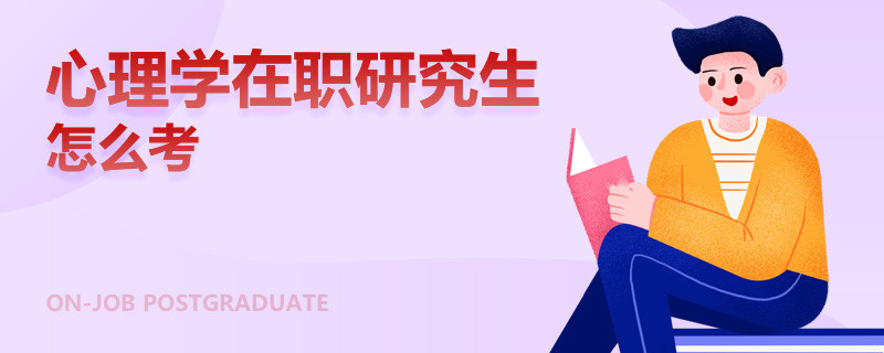 心理学在职研究生怎么考