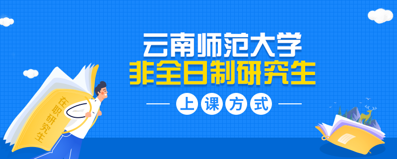 云南師范大學(xué)非全日制研究生上課方式