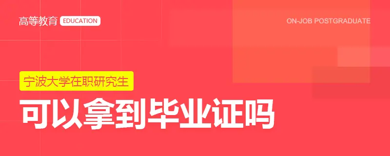宁波大学在职研究生可以拿到毕业证吗？