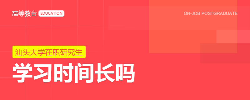 報考汕頭大學(xué)在職研究生學(xué)習(xí)時間長嗎？