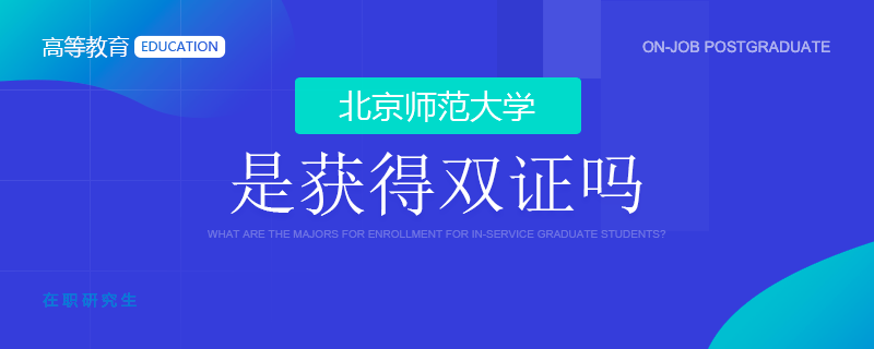 北京师范大学在职研究生有双证吗？