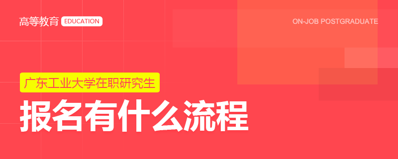廣東工業(yè)大學(xué)在職研究生報名有什么流程？