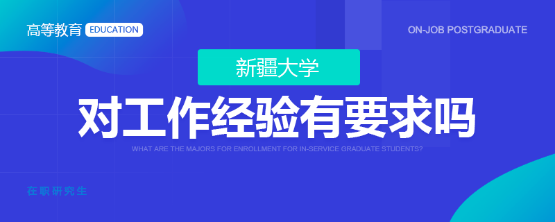 新疆大学在职研究生对工作经验有要求吗