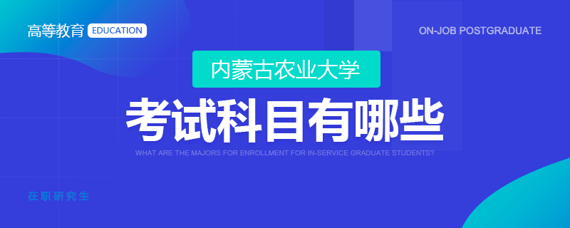 内蒙古农业大学在职研究生考试科目有哪些