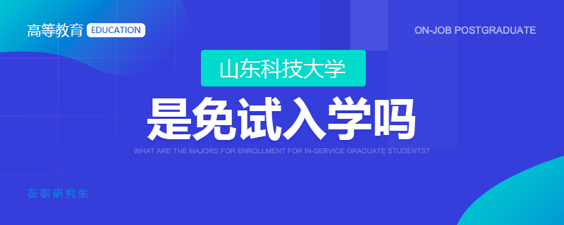 山东科技大学在职研究生是免试入学吗