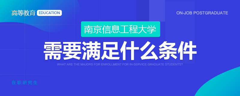 南京信息工程大学在职研究生需要满足什么条件