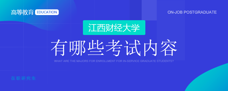江西财经大学研修班有哪些考试内容？