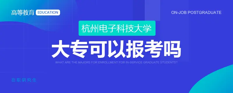 杭州电子科技大学在职研究生大专可以报考吗？