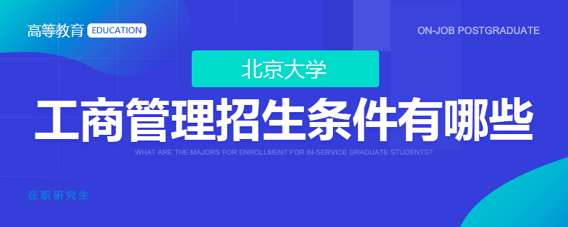 北京大学在职硕士工商管理招生条件