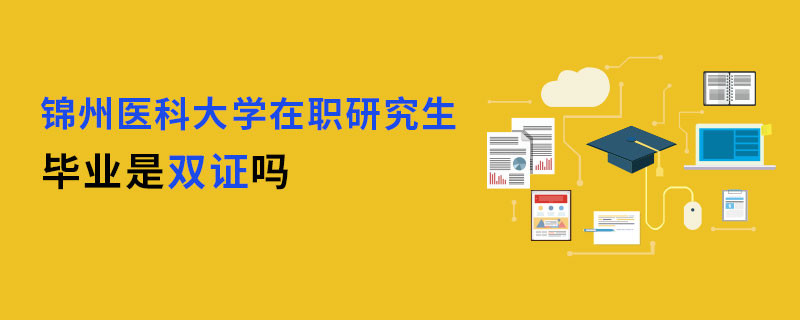 讀錦州醫(yī)科大學(xué)在職研究生畢業(yè)是獲得雙證嗎？