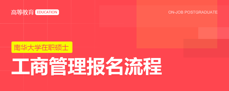 南华大学工商管理在职硕士报名流程是什么？