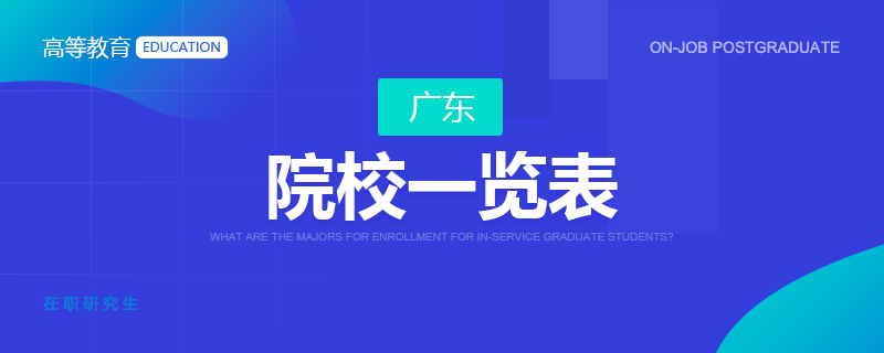 廣東在職研究生院校一覽表