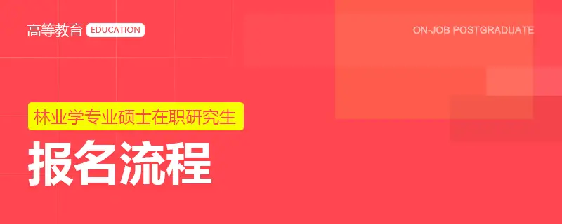 林业学专业硕士在职研究生报名流程