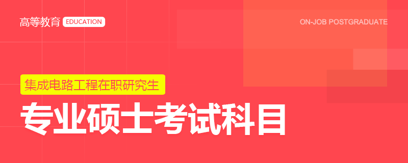 集成电路工程专业硕士在职研究生考试科目