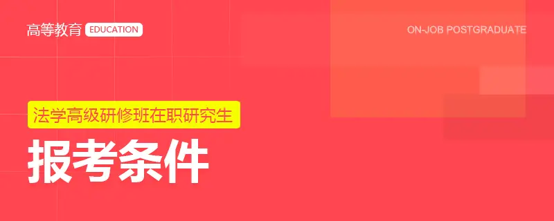 法学高级研修班在职研究生报考条件