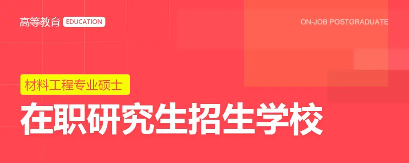 材料工程专业硕士在职研究生招生学校