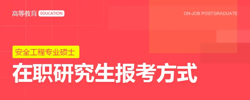 安全工程专业硕士在职研究生报考方式