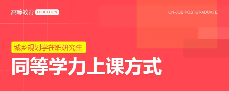 城乡规划学同等学力在职研究生上课方式