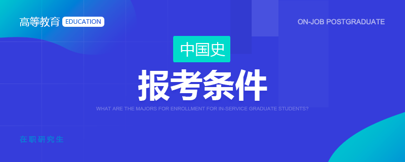 中国史在职研究生报考条件