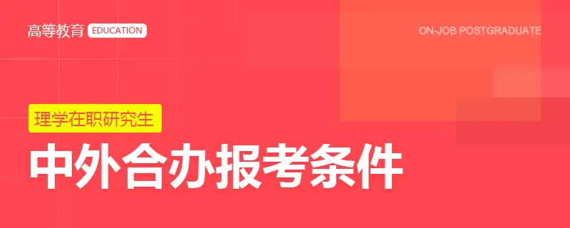 理学在职研究生中外合办报考条件