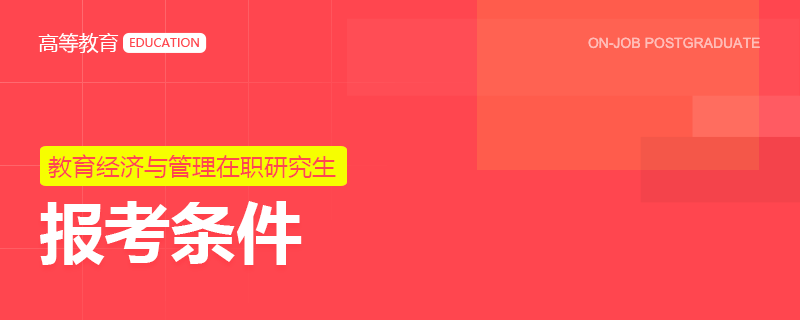 教育经济与管理在职研究生报名条件