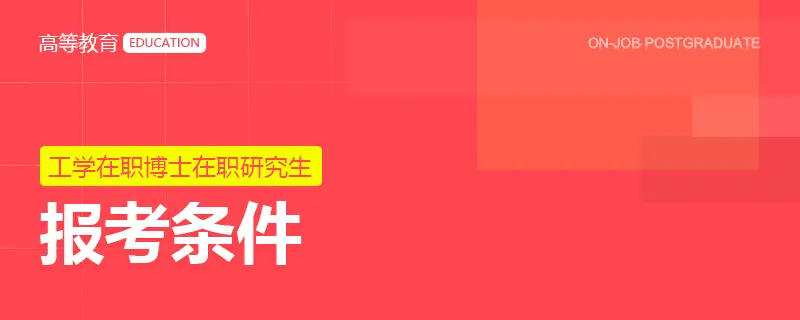 攻读在职博士工学在职研究生报考条件