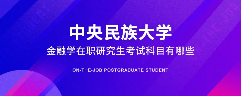中央民族大学金融学在职研究生考试科目有哪些