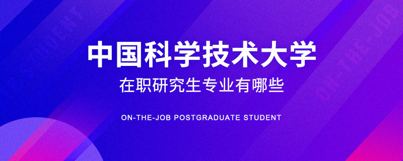 中国科学技术大学在职研究生专业有哪些