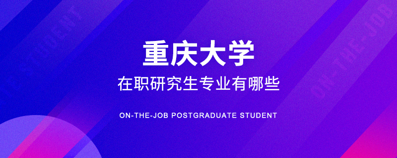 重庆大学在职研究生专业有哪些