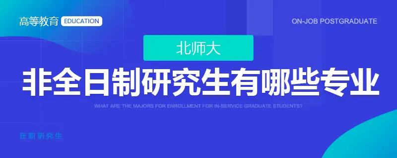 北师大非全日制研究生有哪些专业？