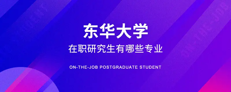 东华大学在职研究生有哪些专业