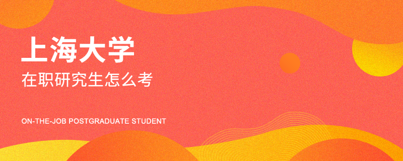 上海大学在职研究生怎么考
