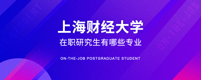 上海财经大学在职研究生有哪些专业