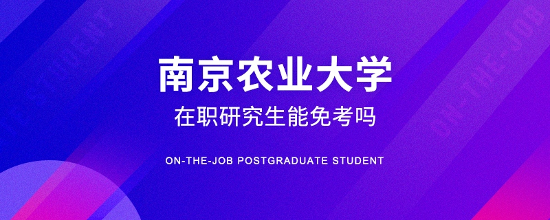 南京农业大学在职研究生能免考吗