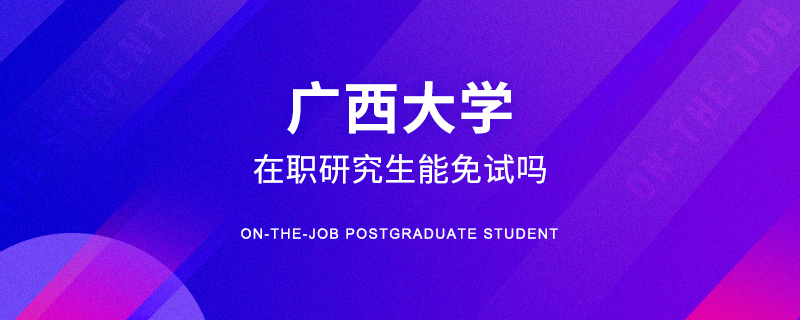 广西大学在职研究生能免试吗
