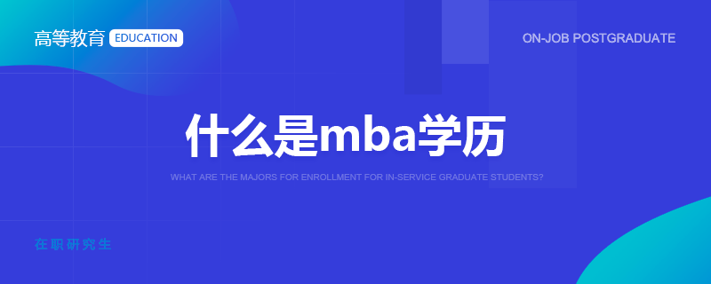 什么是mba学历