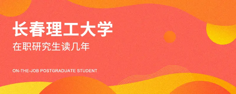 长春理工大学在职研究生读几年